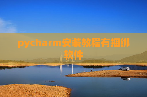 pycharm安装教程有捆绑软件