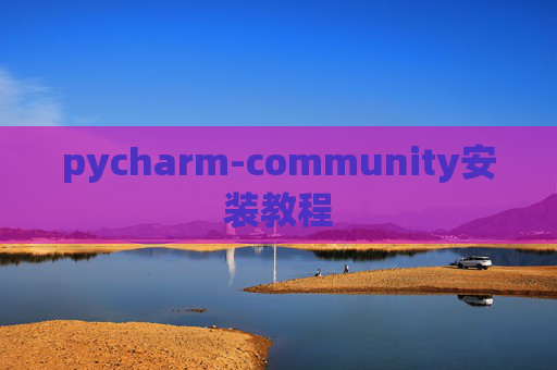 pycharm-community安装教程
