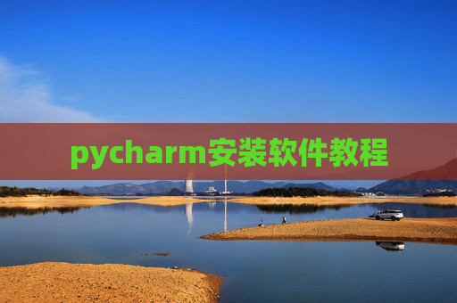 pycharm安装软件教程