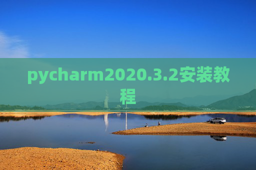 pycharm2020.3.2安装教程